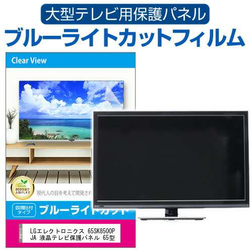 LGエレクトロニクス 65SK8500PJA 液晶テレビ保護パネル 65型 ブルー ...