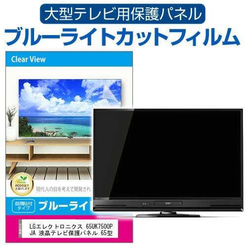 LGエレクトロニクス 65UK7500PJA 液晶テレビ保護パネル 65型 ブルーライトカット テレビ保護パネル 65インチ 保護 フィルム 画面 モニター 破損 防止 の通販は