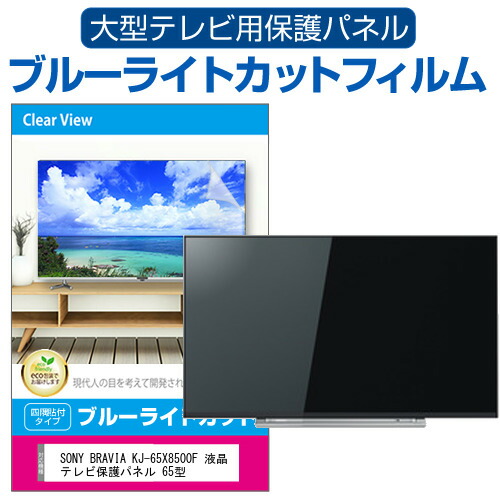 SONY BRAVIA KJ-65X8500F 液晶テレビ保護パネル 65型 ブルーライトカット テレビ保護パネル 65インチ 保護 フィルム 画面 モニター 破損 防止 の通販は