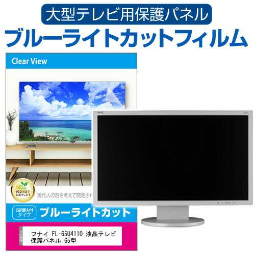 フナイ FL-65U4110 液晶テレビ保護パネル 65型 ブルーライトカット テレビ保護パネル 65インチ 保護 フィルム 画面 モニター 破損 防止 の通販は