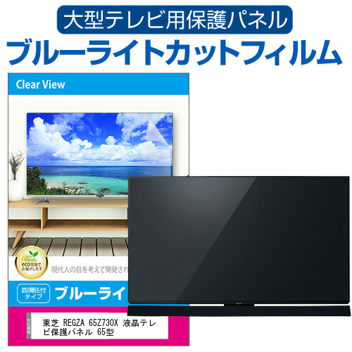 東芝 REGZA 65Z730X 液晶テレビ保護パネル 65型 ブルーライトカット テレビ保護パネル 65インチ モニター 破損 防止 有機ELテレビ 東芝 REGZA 65Z740XS 液晶テレビ保護パネル 65型 ブルー