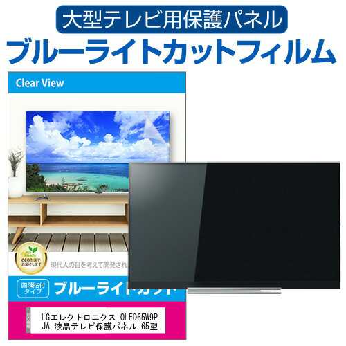 LGエレクトロニクス OLED65W9PJA 液晶テレビ保護パネル 65型 ブルー ...
