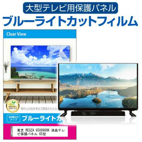 東芝 REGZA 65X8900K 液晶テレビ保護パネル 65型 ブルーライトカット ...