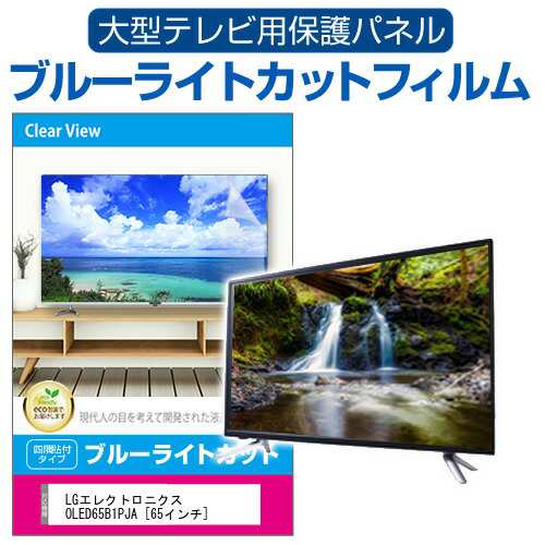 LGエレクトロニクス OLED65B1PJA [65インチ] 液晶テレビ保護パネル 65型 ブルーライトカット メール便送料無料