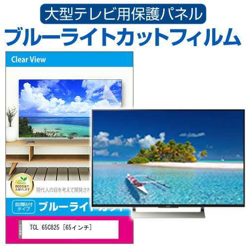 TCL 65C825 [65インチ] 液晶テレビ保護パネル 65型 ブルーライトカット メール便送料無料