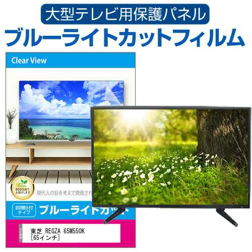 東芝 REGZA 65M550K [65インチ] 液晶テレビ保護パネル 65型 ブルーライトカット メール便送料無料｜au PAY マーケット