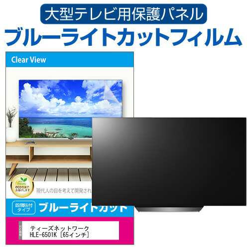 ティーズネットワーク HLE-6501K [65インチ] 液晶テレビ保護パネル 65型 ブルーライトカット メール便送料無料