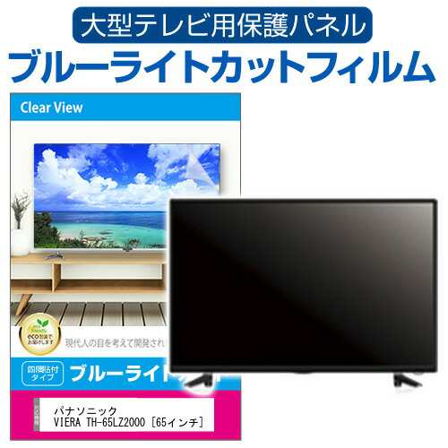 パナソニック VIERA TH-65LZ2000 [65インチ] 液晶テレビ保護パネル 65型 ブルーライトカット メール便送料無料の通販はau  PAY マーケット - メディアカバーマーケット | au PAY マーケット－通販サイト