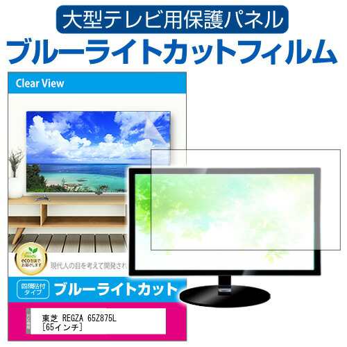 東芝 REGZA 65Z875L [65インチ] 液晶テレビ保護パネル 65型 ブルー