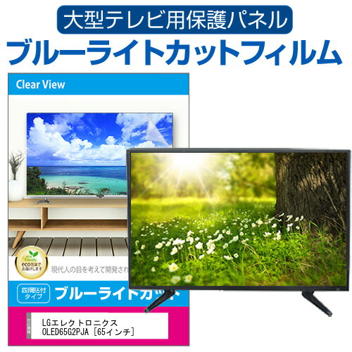 9月5日販売終了LG 65インチ有機EL OLED65G2PJA 保護パネル付 LGエレクトロニクス OLED65G2PJA [65インチ] 価格比較 - 価格.com