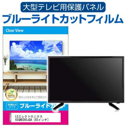 LGエレクトロニクス 65QNED85JQA [65インチ] 液晶テレビ保護パネル 65型 ブルーライトカット メール便送料無料