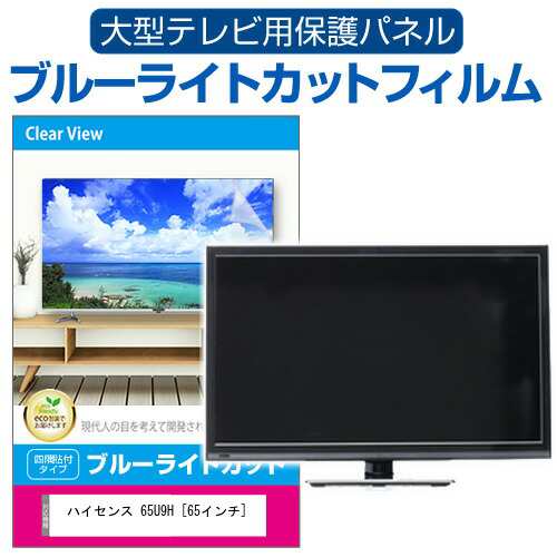 ハイセンス 65U9H [65インチ] 液晶テレビ保護パネル 65型 ブルーライトカット メール便送料無料の通販はau PAY マーケット -  メディアカバーマーケット | au PAY マーケット－通販サイト