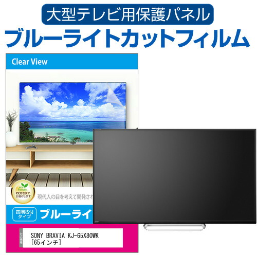 SONY BRAVIA KJ-65X80WK [65インチ] 液晶テレビ保護パネル 65型 ブルーライトカット メール便送料無料の通販は