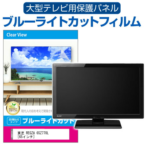TOSHIBA REGZA 65Z770L BLACK TVS REGZA、4K量子ドット液晶