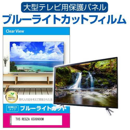 TVS REGZA 65X9900M [65インチ] 液晶テレビ保護パネル 65型 ブルーライトカット メール便送料無料