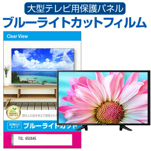 TCL 65C645 [65インチ] 液晶テレビ保護パネル 65型 ブルーライトカット メール便送料無料の通販は 15,542円
