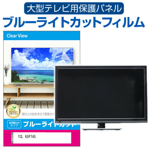 TCL 65P745 [65インチ] 液晶テレビ保護パネル 65型 ブルーライトカット メール便送料無料の通販は 15,323円