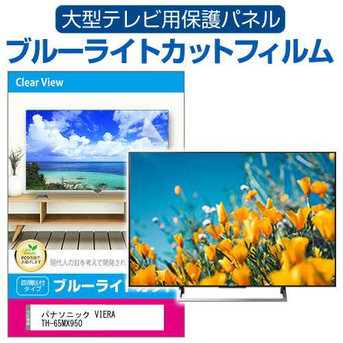 パナソニック VIERA TH-65MX950 [65インチ] 液晶テレビ保護パネル 65型 ブルーライトカット メール便送料無料