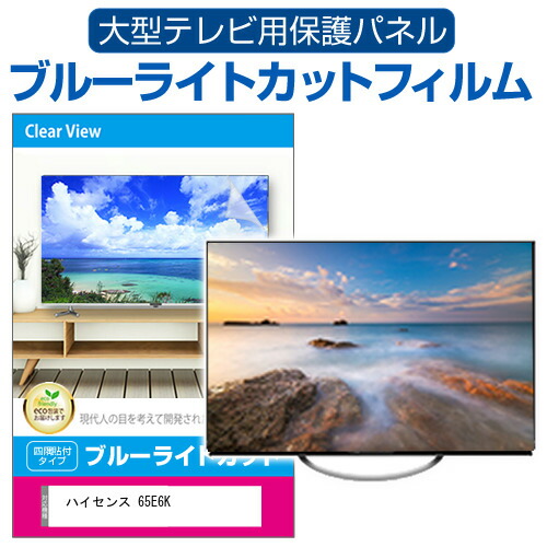 ハイセンス 65E6K [65インチ] 液晶テレビ保護パネル 65型 ブルーライトカット テレビ保護パネル 65インチ 保護 フィルム 画面 モニター 破損 防止 有機ELテレビ UV 保護 テレビガード 薄型 カバー メール便送料無料 互換品
