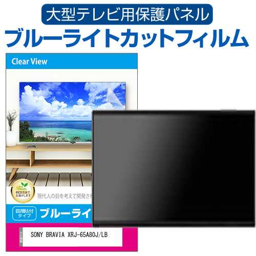 SONY BRAVIA XRJ-65A80J/LB [65インチ] 液晶テレビ保護パネル 65型 ブルーライトカット メール便送料無料