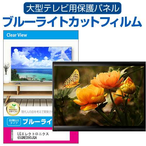 LGエレクトロニクス 65QNED90JQA [65インチ] 液晶テレビ保護パネル 65型 ブルーライトカット メール便送料無料