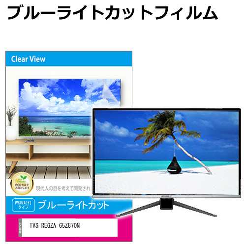 TVS REGZA 65Z870N [65インチ] 液晶テレビ保護パネル 65型 ブルーライトカット メール便送料無料