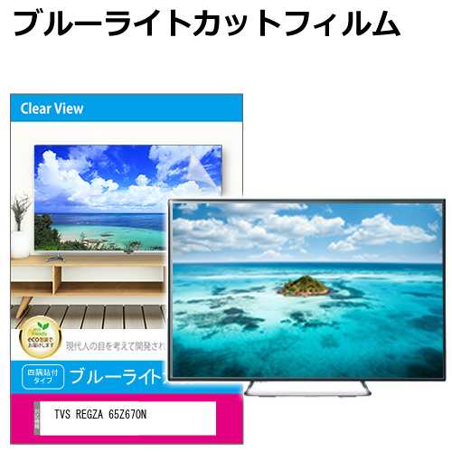 TVS REGZA 65Z670N [65インチ] 液晶テレビ保護パネル 65型 ブルーライトカット メール便送料無料