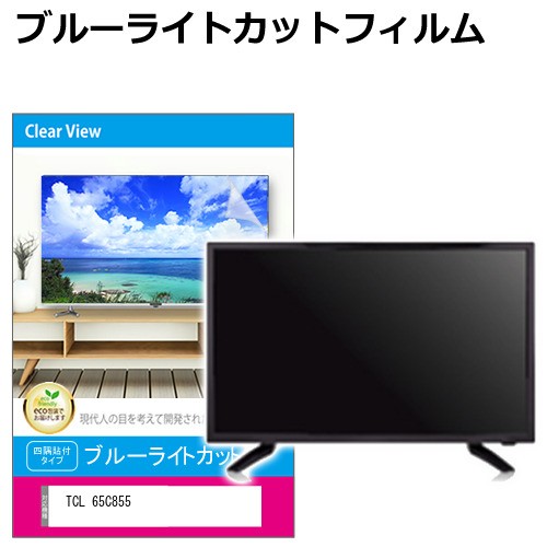 TCL 65C855 [65インチ] 液晶テレビ保護パネル 65型 ブルーライトカット メール便送料無料