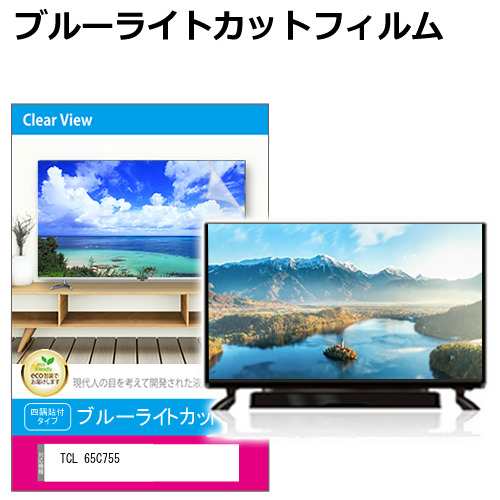 TCL 65C755 [65インチ] 液晶テレビ保護パネル 65型 ブルーライトカット メール便送料無料