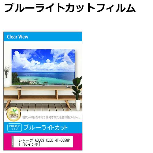 シャープ AQUOS XLED 4T-C65GP1 [65インチ] 液晶テレビ保護パネル 65型 ブルーライトカット テレビ保護パネル 65インチ 保護 フィルム 画面 モニター 破損 防止 有機ELテレビ UV 保護 テレビガード 薄型 カバー メール便送料無料 互換品