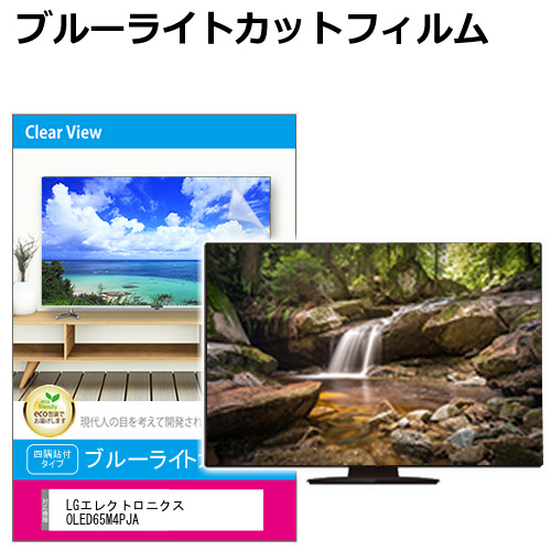 LGエレクトロニクス OLED65M4PJA [65インチ] 液晶テレビ保護パネル 65型 ブルーライトカット メール便送料無料の通販は 19,900円