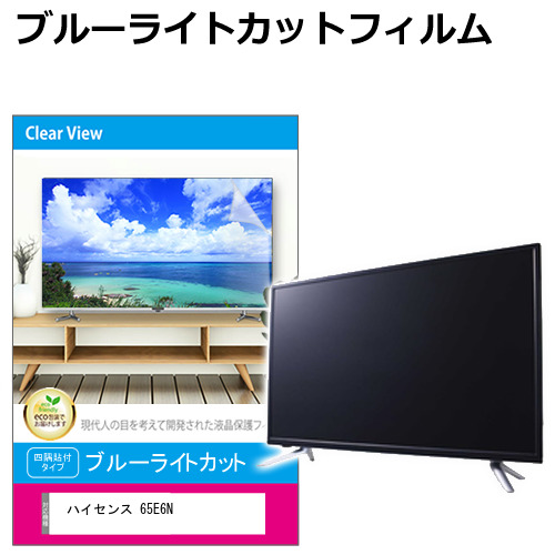 ハイセンス 65E6N [65インチ] 液晶テレビ保護パネル 65型 ブルーライトカット メール便送料無料の通販は
