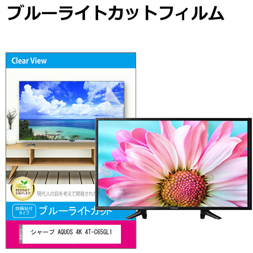 シャープ AQUOS 4K 4T-C65GL1 [65インチ] 液晶テレビ保護パネル 65型 ブルーライトカット メール便送料無料の通販は 19,900円