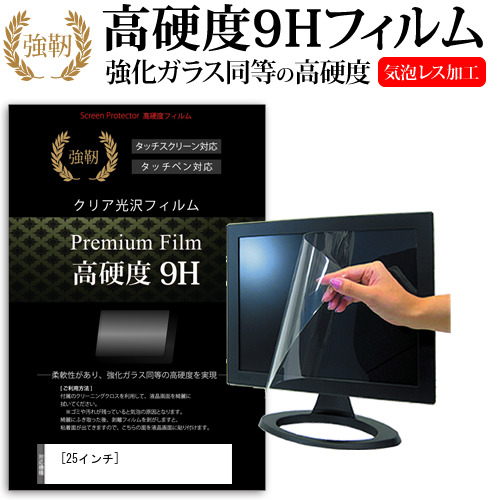 25インチ 強化ガラス と 同等の 高硬度9H 液晶保護フィルム メール便送料無料