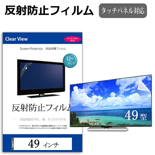 49インチ 49型 反射防止 液晶保護フィルム テレビ 画面 (W1074×H604mm) フリーカットタイプ メール便 送料無料 互換品