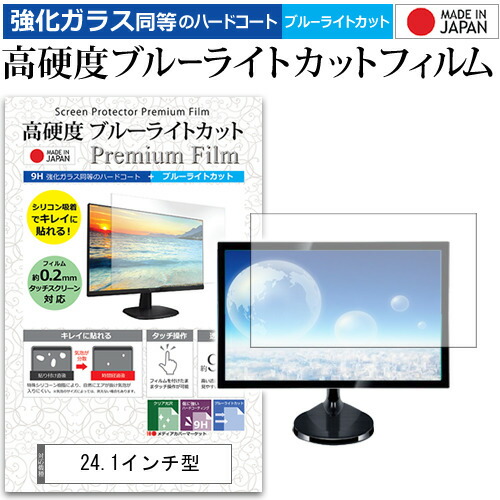 24.1インチ 強化ガラス と 同等の 高硬度9H ブルーライトカット クリア光沢 液晶保護フィルム メール便送料無料の通販は