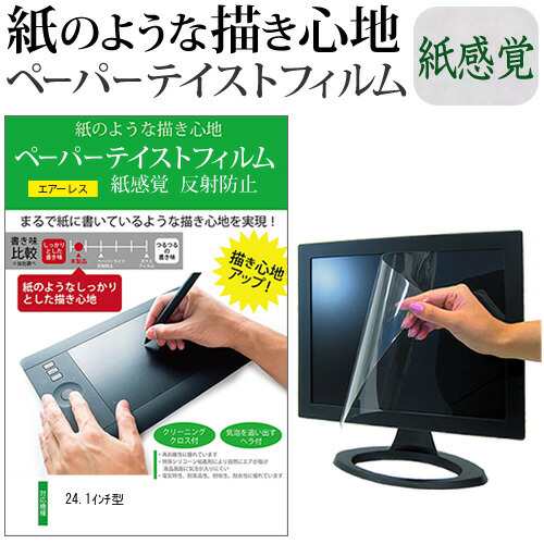 24.1インチ ペーパーテイスト ライク な  紙感覚 反射防止 指紋防止 液晶保護フィルム メール便送料無料の通販は