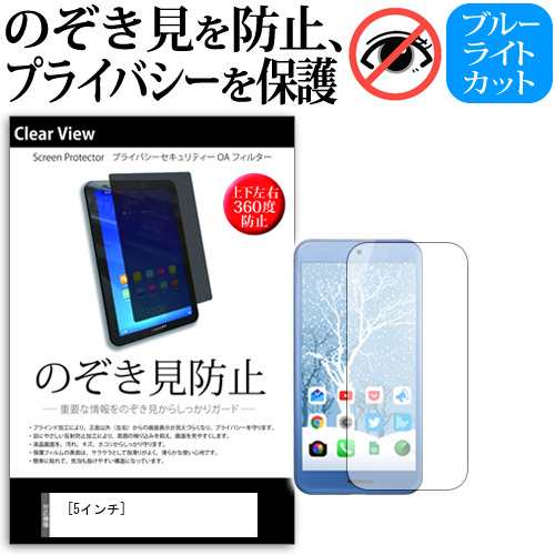 5インチ のぞき見防止 上下左右4方向 プライバシー 覗き見防止 反射防止 液晶保護フィルム メール便送料無料の通販はau Pay マーケット メディアカバーマーケット