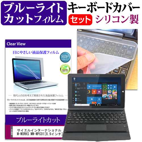 サイエルインターナショナル M Works Mw Wpc01 8 9インチ 機種で使える ブルーライトカット 指紋防止 液晶保護フィルム と キーボードカの通販はau Pay マーケット メディアカバーマーケット