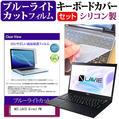 Nec Lavie Direct Pm X 13 3インチ 機種で使える ブルーライトカット 液晶保護フィルム と キーボードカバー セット メール便送料無料の通販はau Pay マーケット メディアカバーマーケット