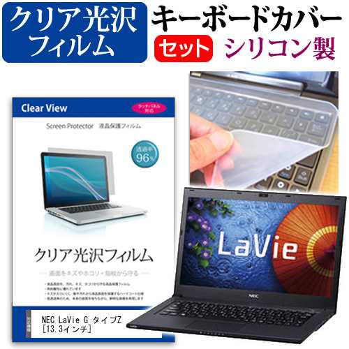 NEC LaVie G タイプZ 13.3インチ 透過率96％ クリア光沢 液晶保護