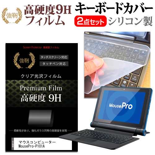 マウスコンピューター MousePro-P101A [10.1インチ]機種で使える 強化