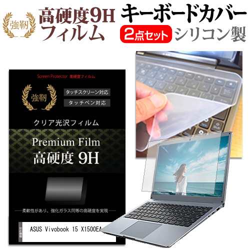 ASUS Vivobook 15 X1500EA [15.6インチ] 強化ガラス同等 高硬度9H 液晶