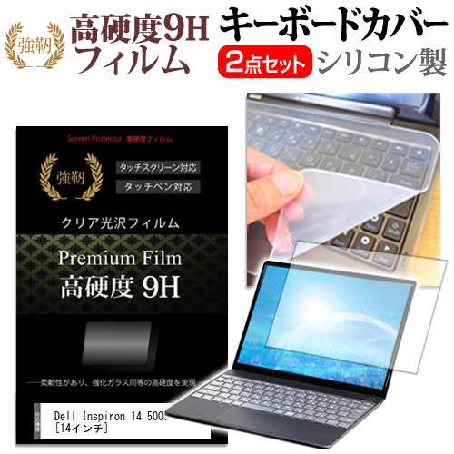 Dell Inspiron 14 5000 2 In 1 14インチ 機種で使える 強化ガラス同等 高硬度9h 液晶保護フィルム と キーボードカバー セット メール便の通販はau Pay マーケット メディアカバーマーケット