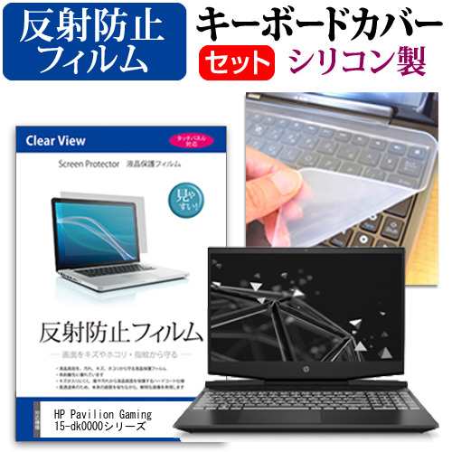 Hp Pavilion Gaming 15 Dk0000シリーズ 15 6インチ 機種で使える 反射防止 液晶保護フィルム と シリコンキーボードカバーの通販はau Pay マーケット メディアカバーマーケット