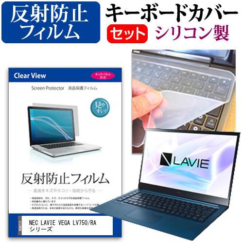 NEC LAVIE VEGA LV750/RA シリーズ [15.6インチ] 機種で使える 反射防止 液晶保護フィルム と  シリコンキーボードカバー｜au PAY マーケット