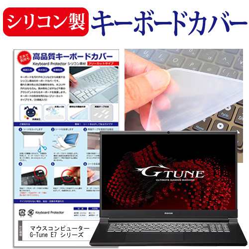 マウスコンピューター G-Tune E7 シリーズ [17.3インチ] シリコン製