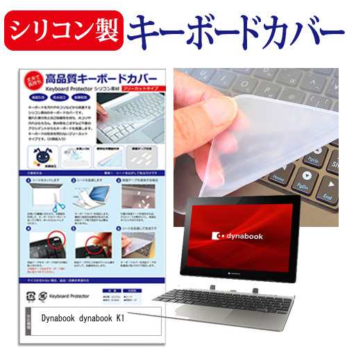 Dynabook dynabook K1 [10.1インチ] 機種で使える シリコン製