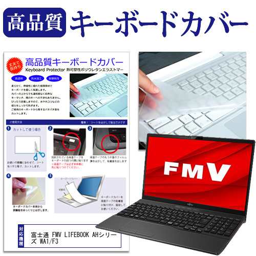 富士通 FMV LIFEBOOK AHシリーズ WA1/F3 [15.6インチ] キーボードカバー キーボード保護 メール便送料無料｜au PAY  マーケット