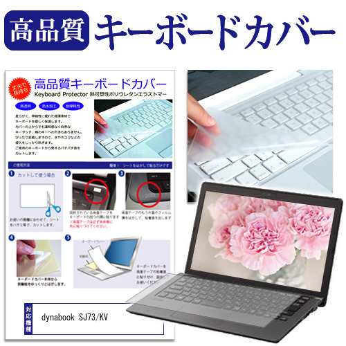 dynabook SJ73/KV [13.3インチ] キーボードカバー キーボード保護